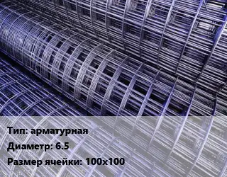 Сетка арматурная d=6.5 Ячейка: 100х100
